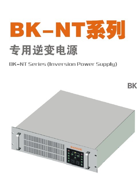 BK-NT系列專(zhuān)用逆變電源