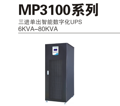 MP3100系列三進(jìn)單出智能數(shù)字化UPS