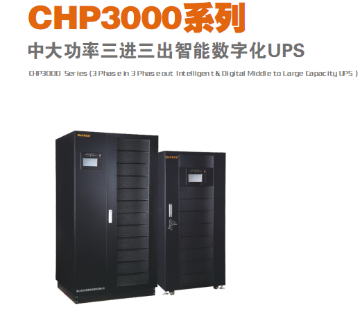 CHP3000智能數(shù)字化UPS