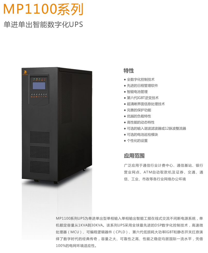MP1100系列單進(jìn)單出智能數(shù)字化UPS