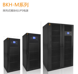 BKH-M系列  陣列式模塊化UPS