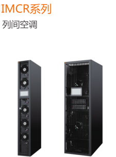 IMCR系列 列間空調(diào)